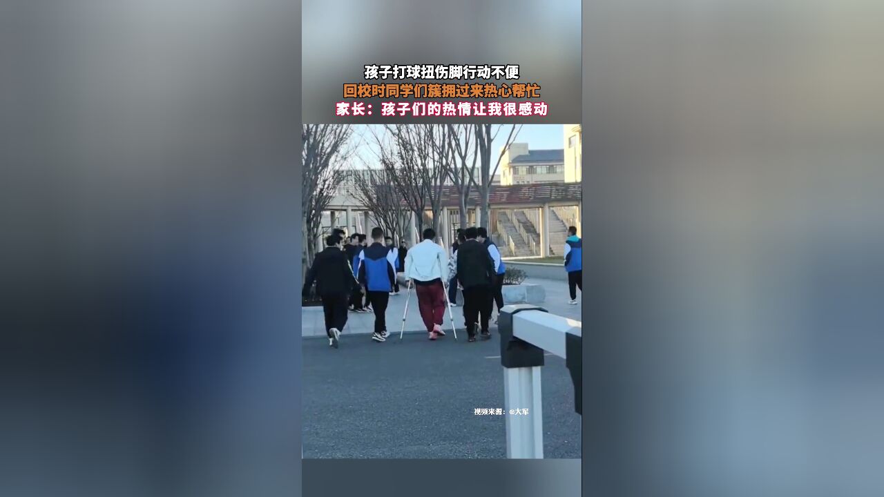 孩子打球扭伤脚行动不便,回校时同学们簇拥过来热心帮忙,家长:孩子们的热情让我很感动