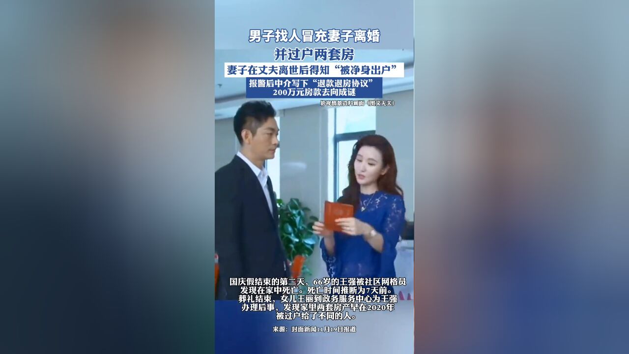 男子找人冒充妻子离婚过户两套房 妻子在丈夫离世后得知