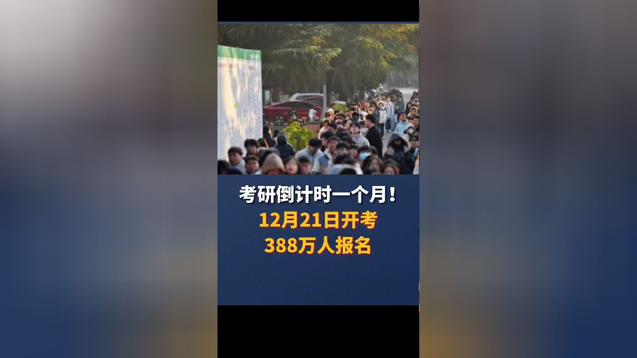 考研倒计时一个月:12月21日开考,388万人报名