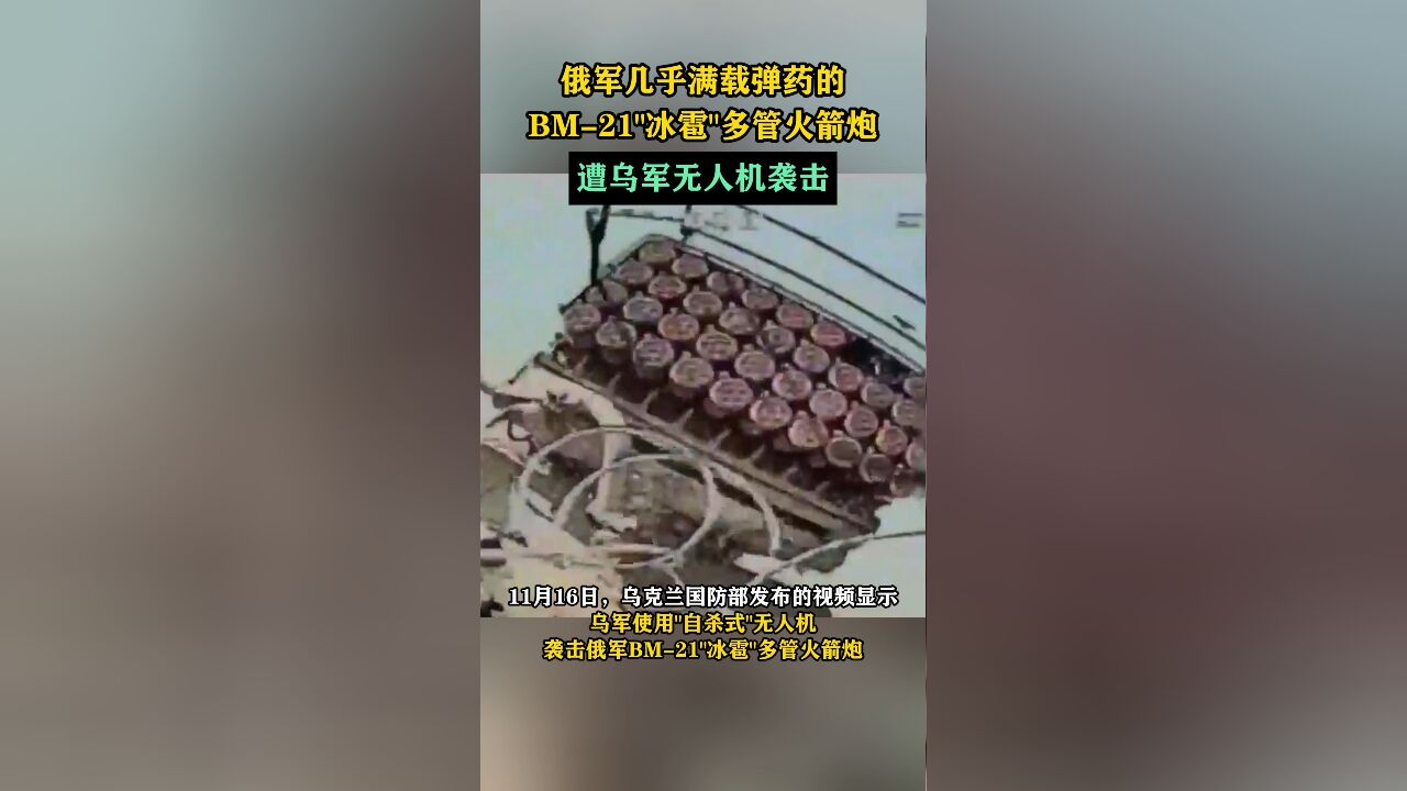 俄军几乎满载弹药的BM21“冰雹”多管火箭炮遭乌军无人机袭击