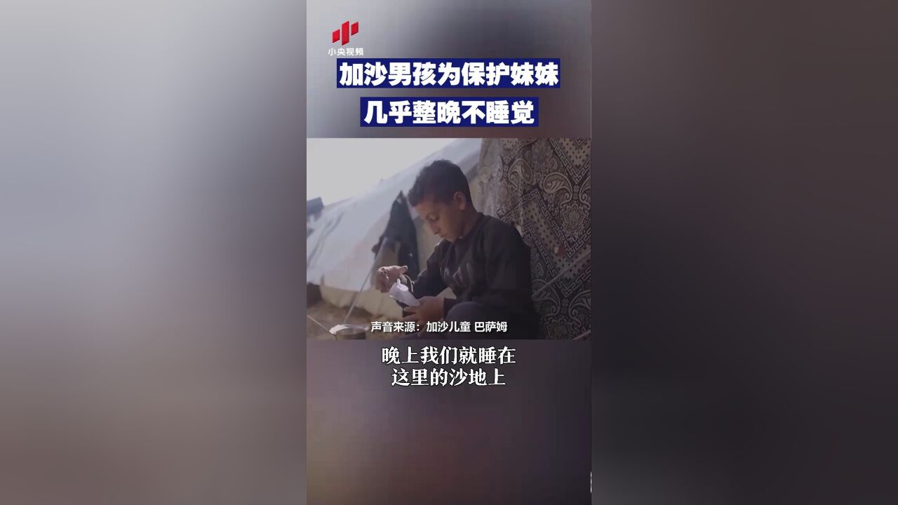 加沙男孩为保护妹妹,几乎整晚不睡觉,受巴以冲突影响,许多加沙儿童流离失所