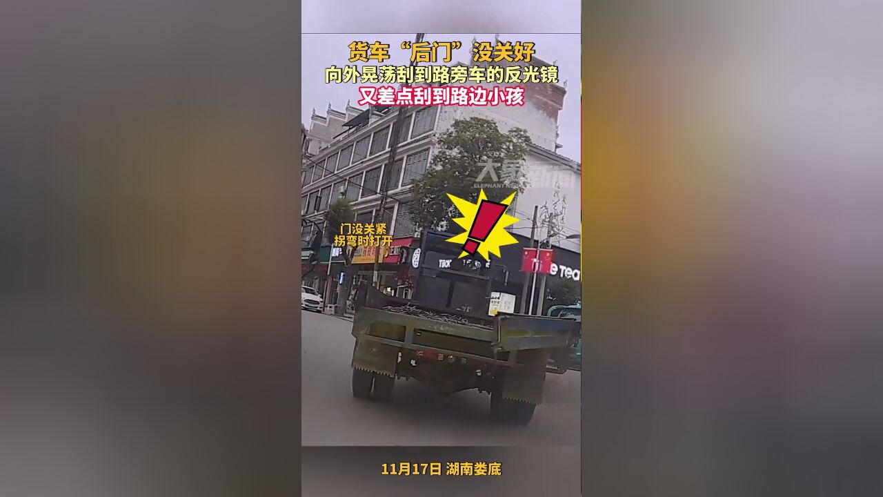 货车“后门”没关好,向外晃荡刮到路旁车反光镜,又差点刮到小孩