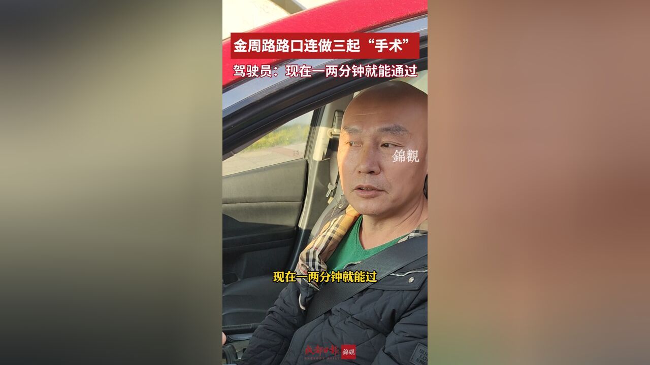 金周路路口连做三起“手术” 驾驶员:现在一两分钟就能通过