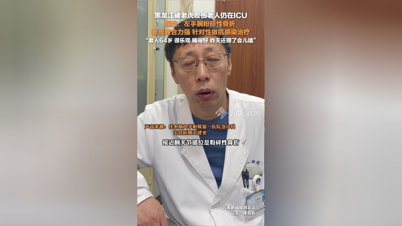 被老虎咬伤老人仍在ICU: 左手腕粉碎性骨折,主要做抗感染治疗,老人挺乐观