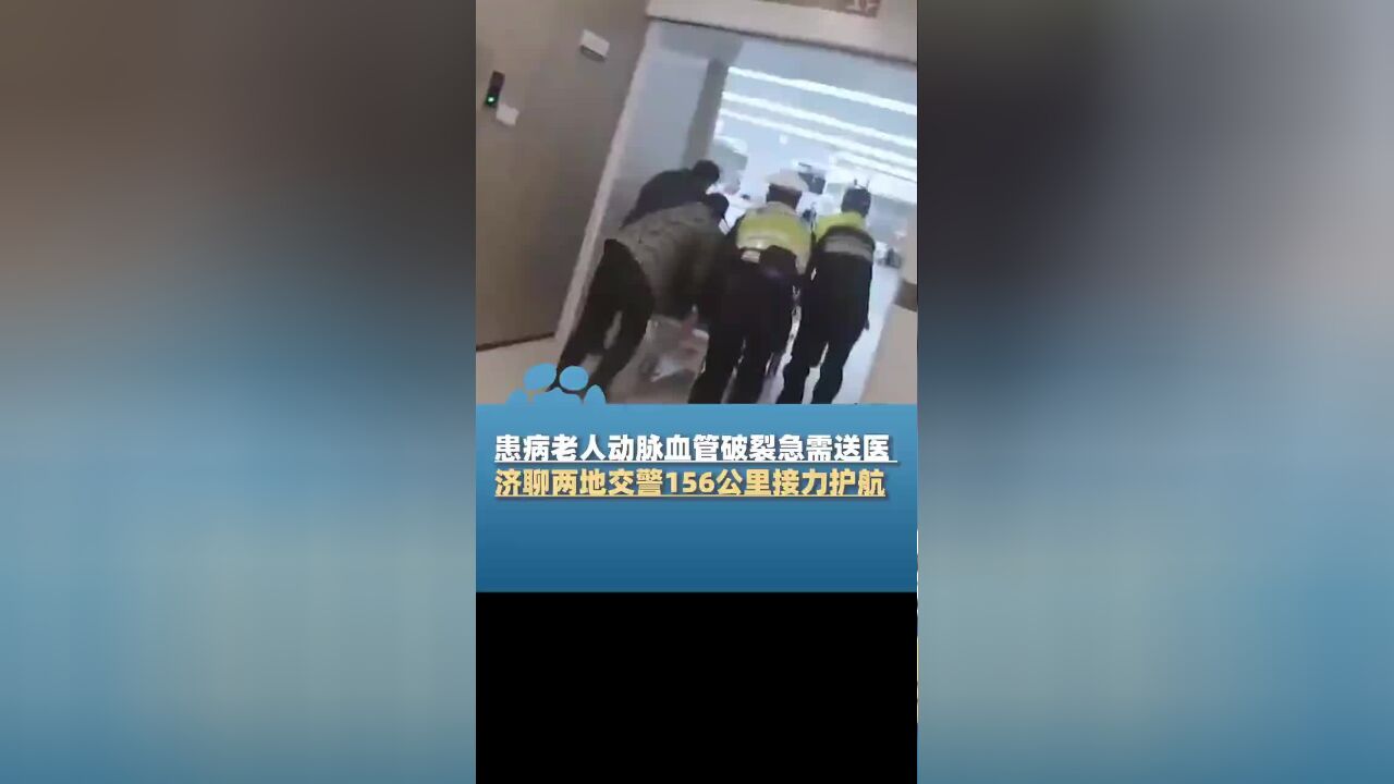 患病老人动脉血管破裂急需送医,济聊两地交警156公里接力护航