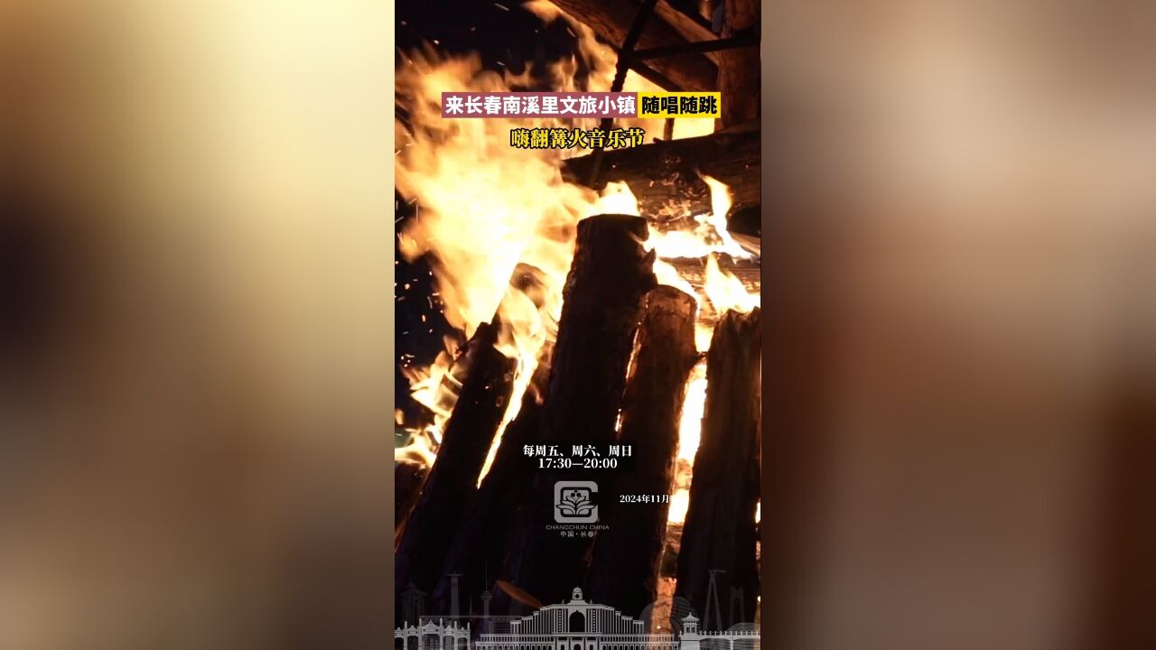 来长春南溪里文旅小镇随唱随跳,嗨翻篝火音乐节.