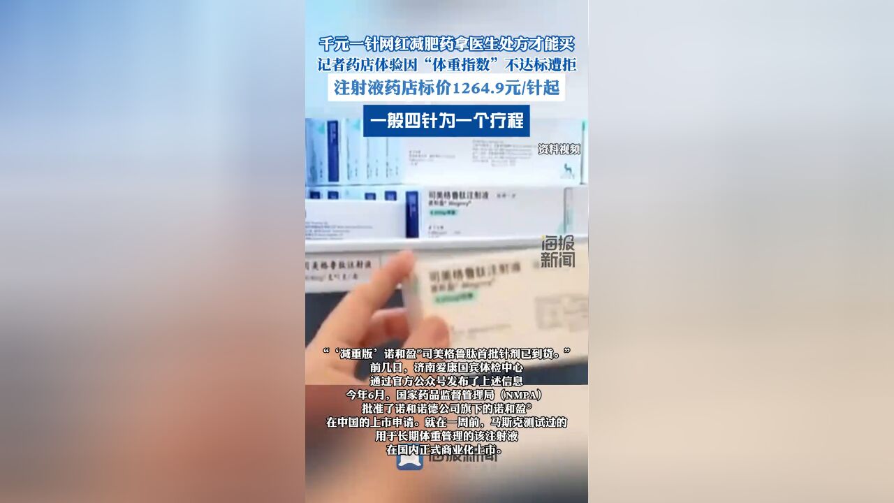 千元一针网红减肥药拿医生处方才能买