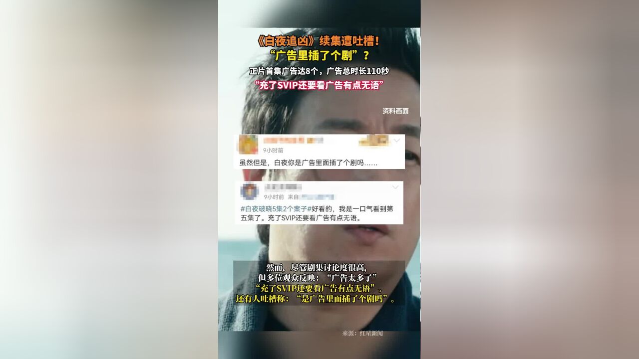 《白夜追凶》续集遭吐槽!“广告里插了个剧”?正片首集广告达8个,广告总时长110秒,“充了SVIP还要看广告有点无语”