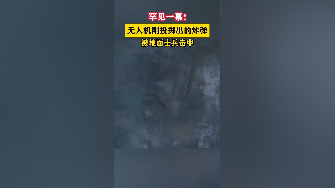 罕见一幕!无人机刚投掷出的炸弹被地面士兵击中