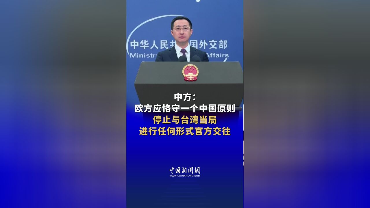 中方:欧方应恪守一个中国原则,停止与台湾当局进行任何形式官方交往 #直通外交部