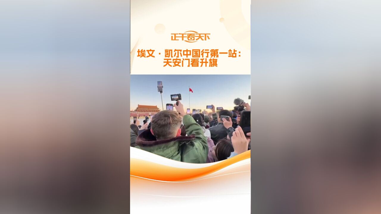 埃文ⷥ‡殺”中国行第一站:天安门看升旗