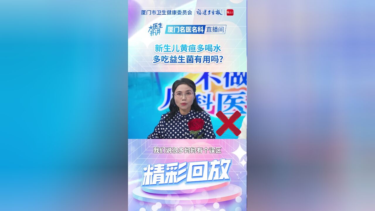 新生儿黄疸多喝水多吃益生菌有用吗?《大医生开讲》不做“小黄人”,儿科医生来支招!精彩回放