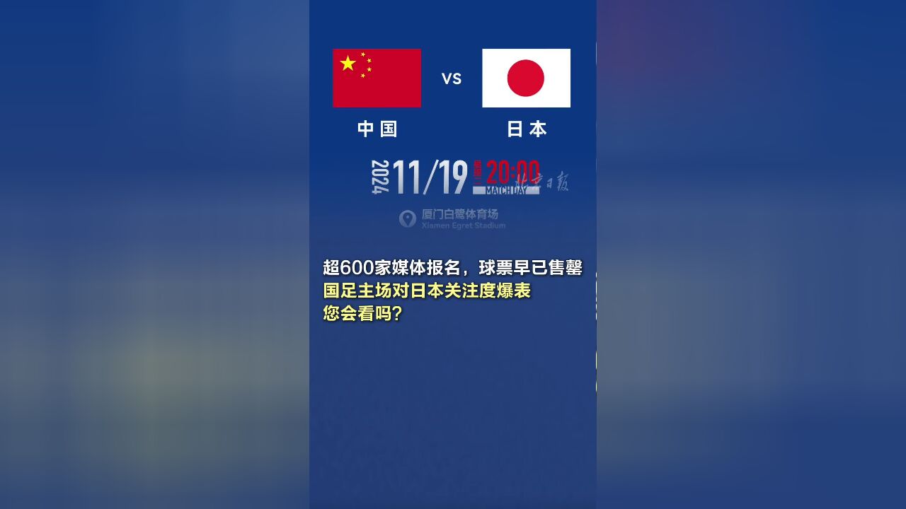 超600家媒体报名,球票早已售罄……国足主场对日本关注度爆表!您会看吗?