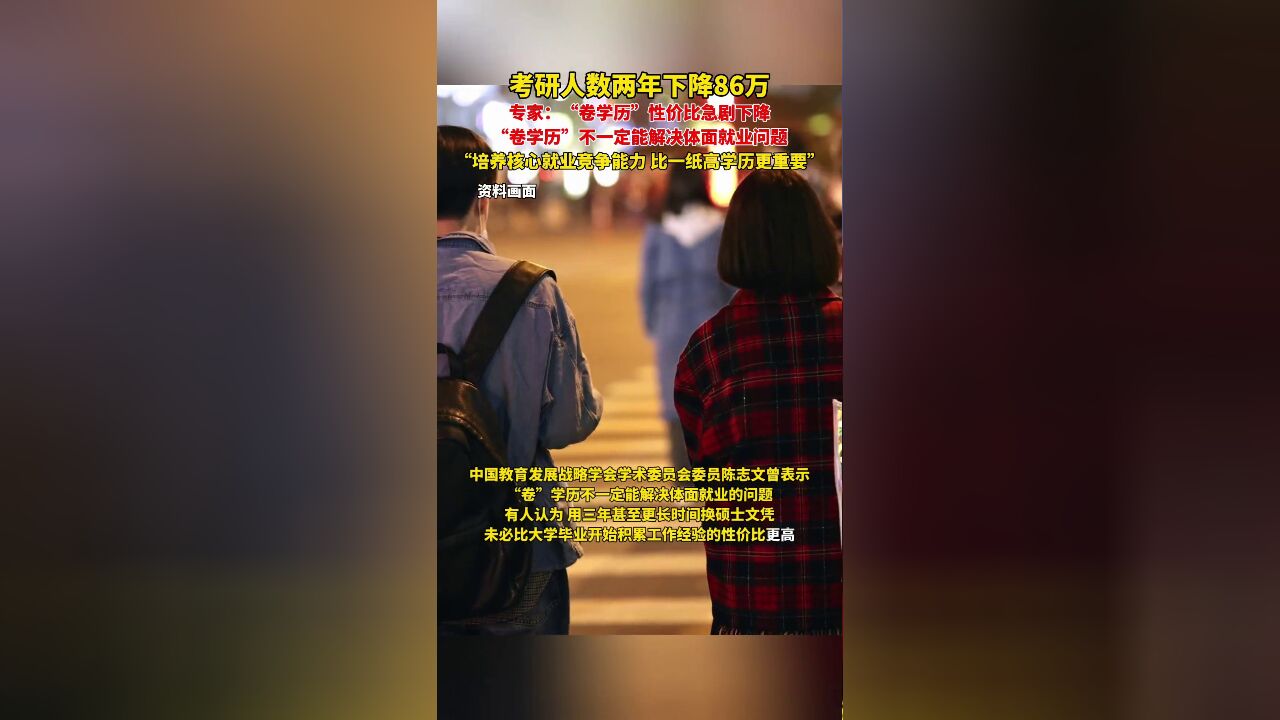 专家谈考研人数两年下降86万 :培养核心就业竞争能力,比一纸高学历更重要