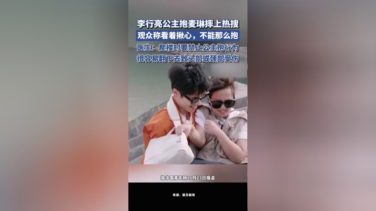 李行亮公主抱麦琳摔上热搜,医生提醒:爬楼时要禁止公主抱行为,很容易受伤