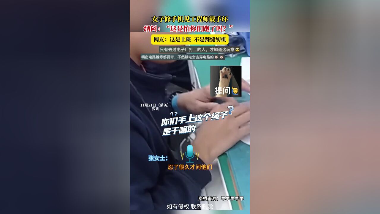 女子修手机见工程师戴手环,纳闷:“这是怕你们跑了吗?”网友:这是上班,不是踩缝纫机