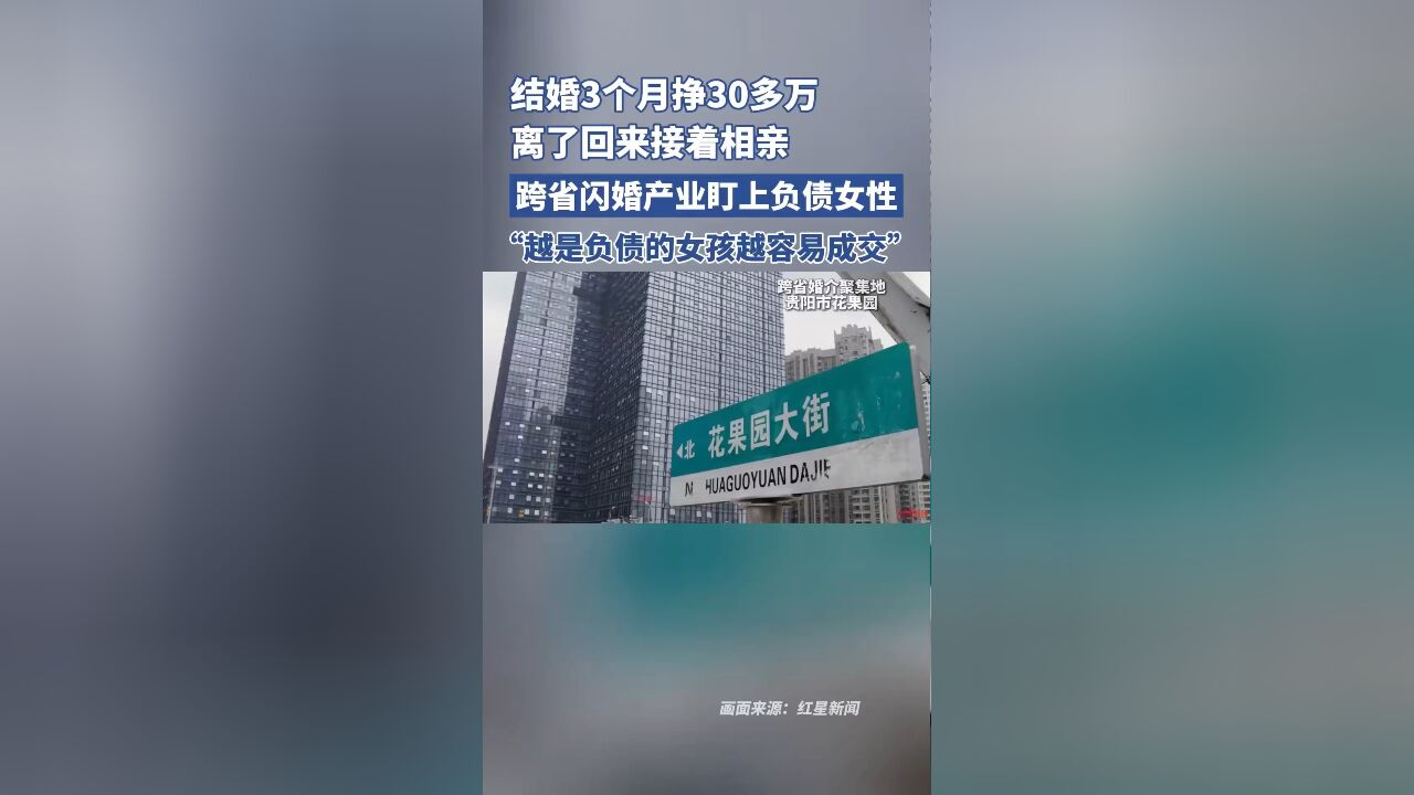 结婚3个月挣30多万,离了回来接着相亲,跨省闪婚产业盯上负债女性