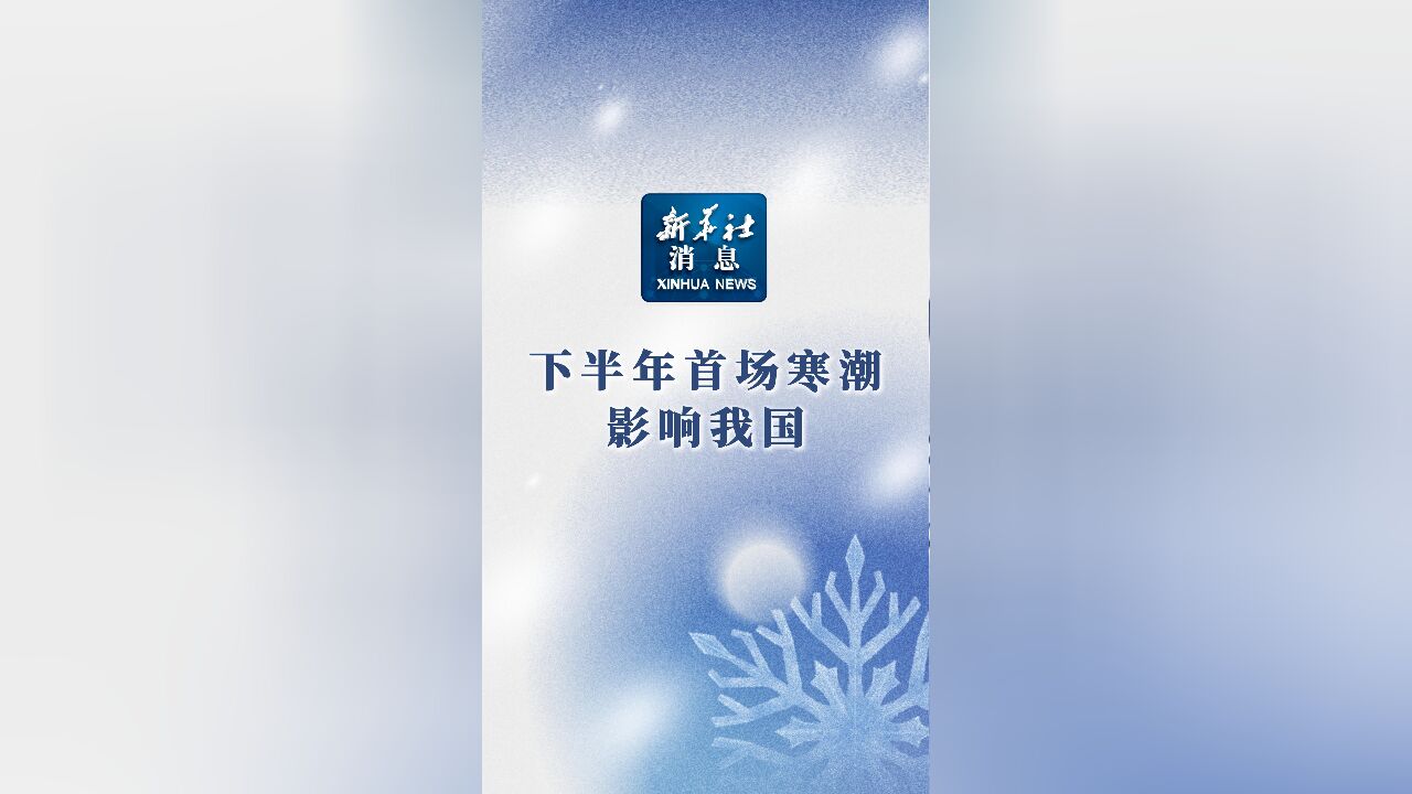 新华社消息|下半年首场寒潮影响我国