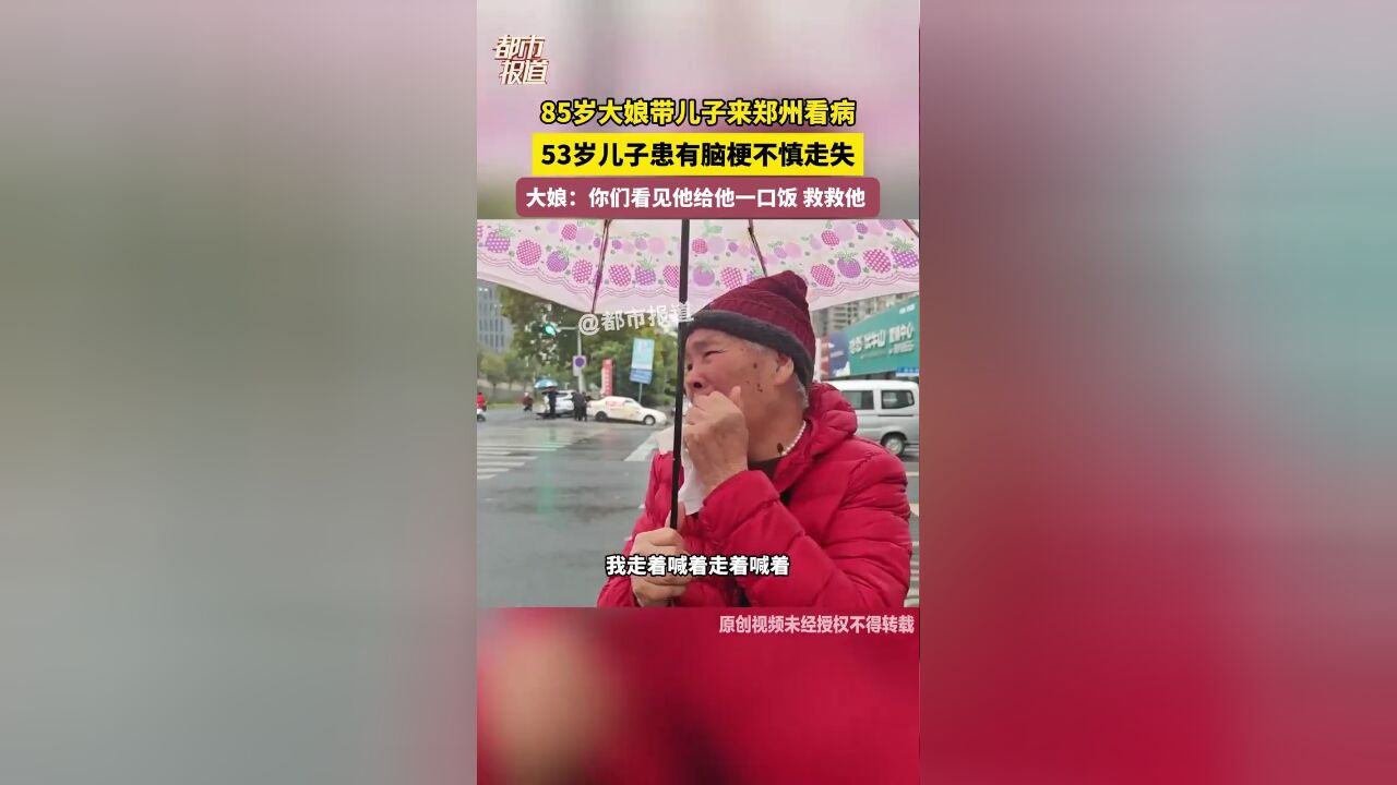 85岁大娘带儿子来郑州看病时走失 大娘:他不认识路 见到他的话给他口饭吃