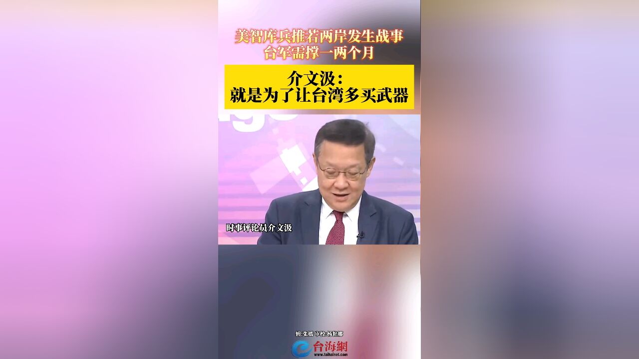 美智库兵推若两岸发生战事台军需撑一两个月 介文汲:就是为了让台湾多买武器