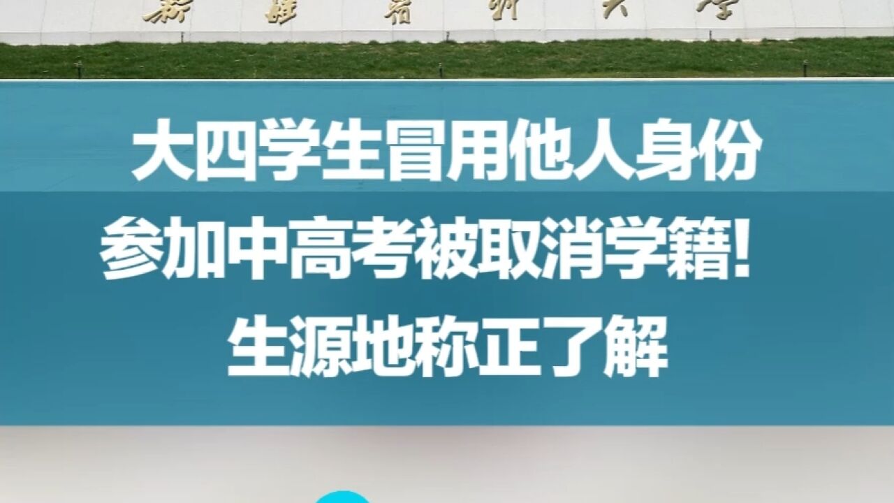 大四学生冒用他人身份参加中高考被取消学籍!生源地称正了解