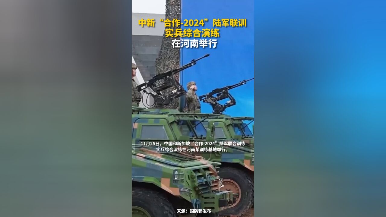 中新“合作2024”陆军联训实兵综合演练在河南举行