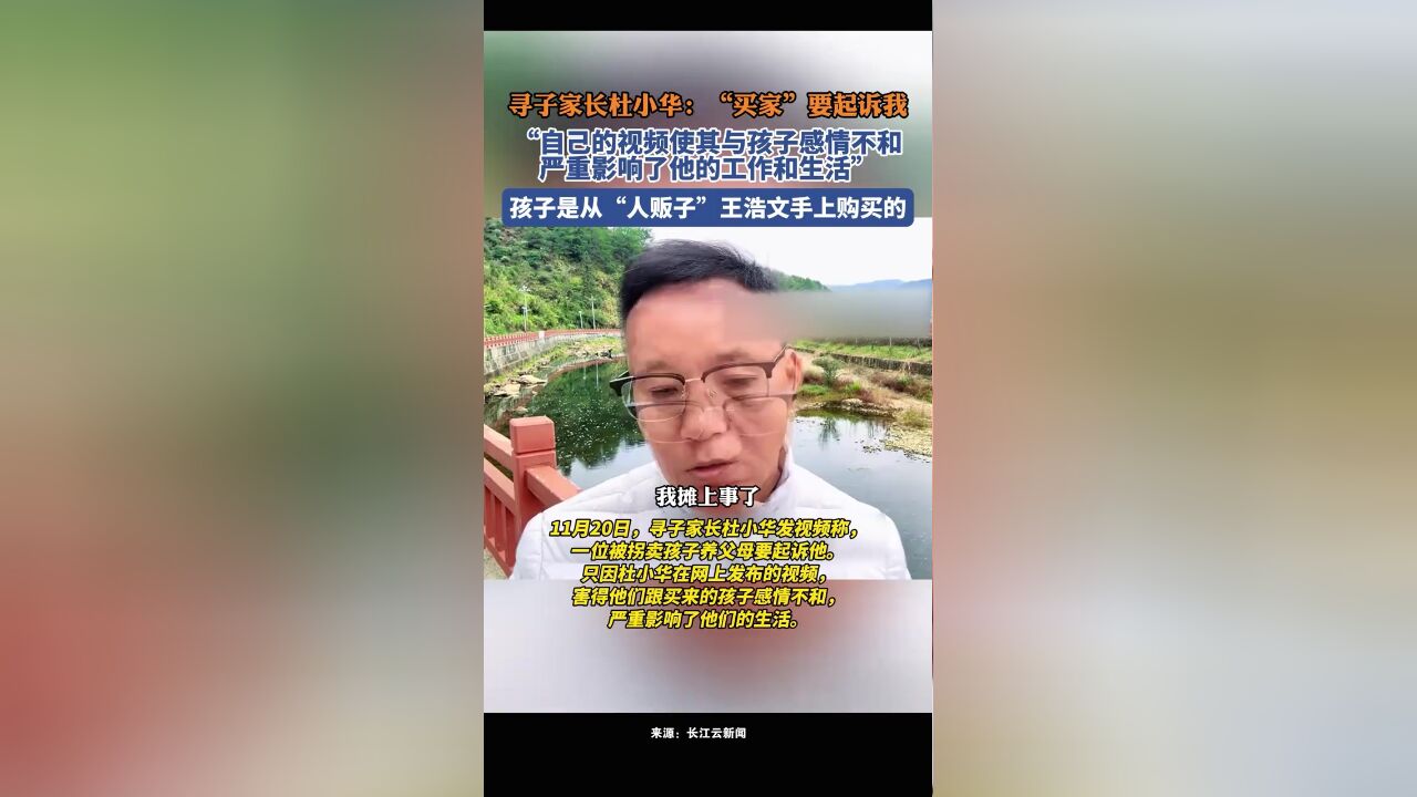 寻子家长杜小华称从”人贩子“手上买孩子的养父母要起诉他