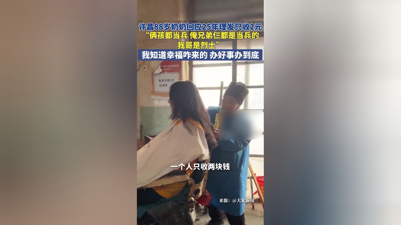 许昌88岁奶奶回应25年理发只收2元:我哥是烈士,我知道幸福咋来的,办好事办到底