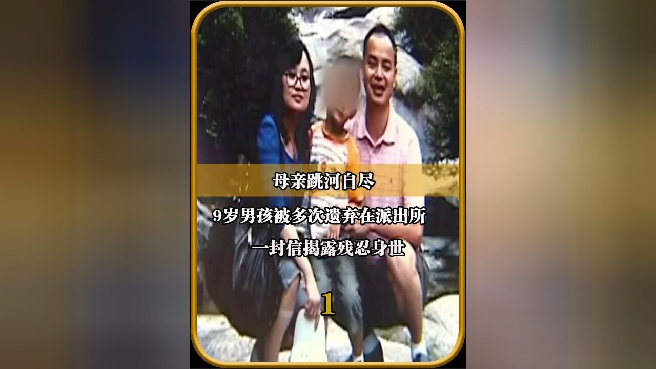 母亲跳河自尽,9岁男孩被多次遗弃在派出所,一封信揭露残忍身世