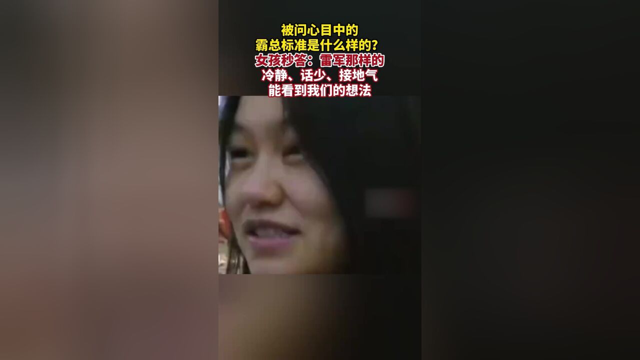 被问心目中的霸总标准是什么样的?女孩秒答:雷军那样的,冷静、话少、接地气