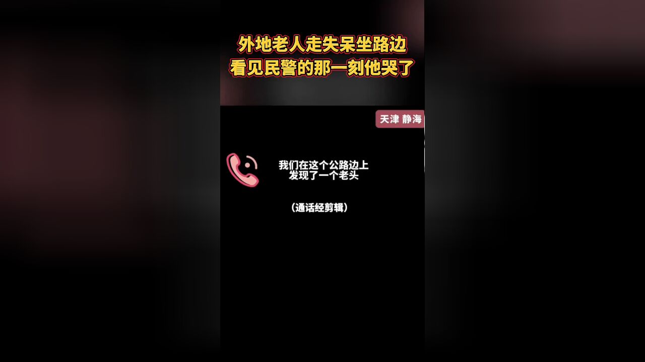 外地老人走失呆坐路边,看见民警的那一刻他哭了