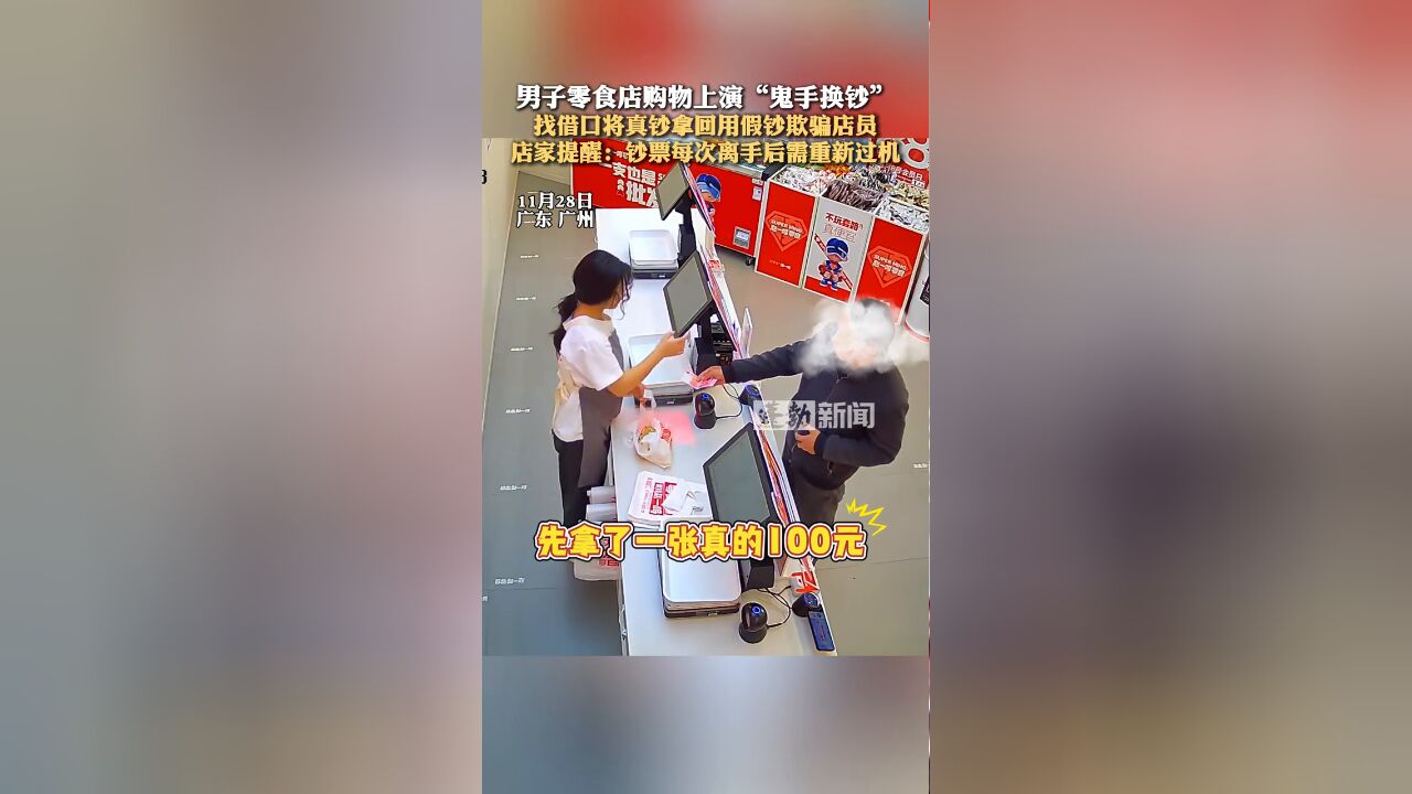 男子零食店购物上演“鬼手换钞”,找借口将真钞拿回用假钞骗店员