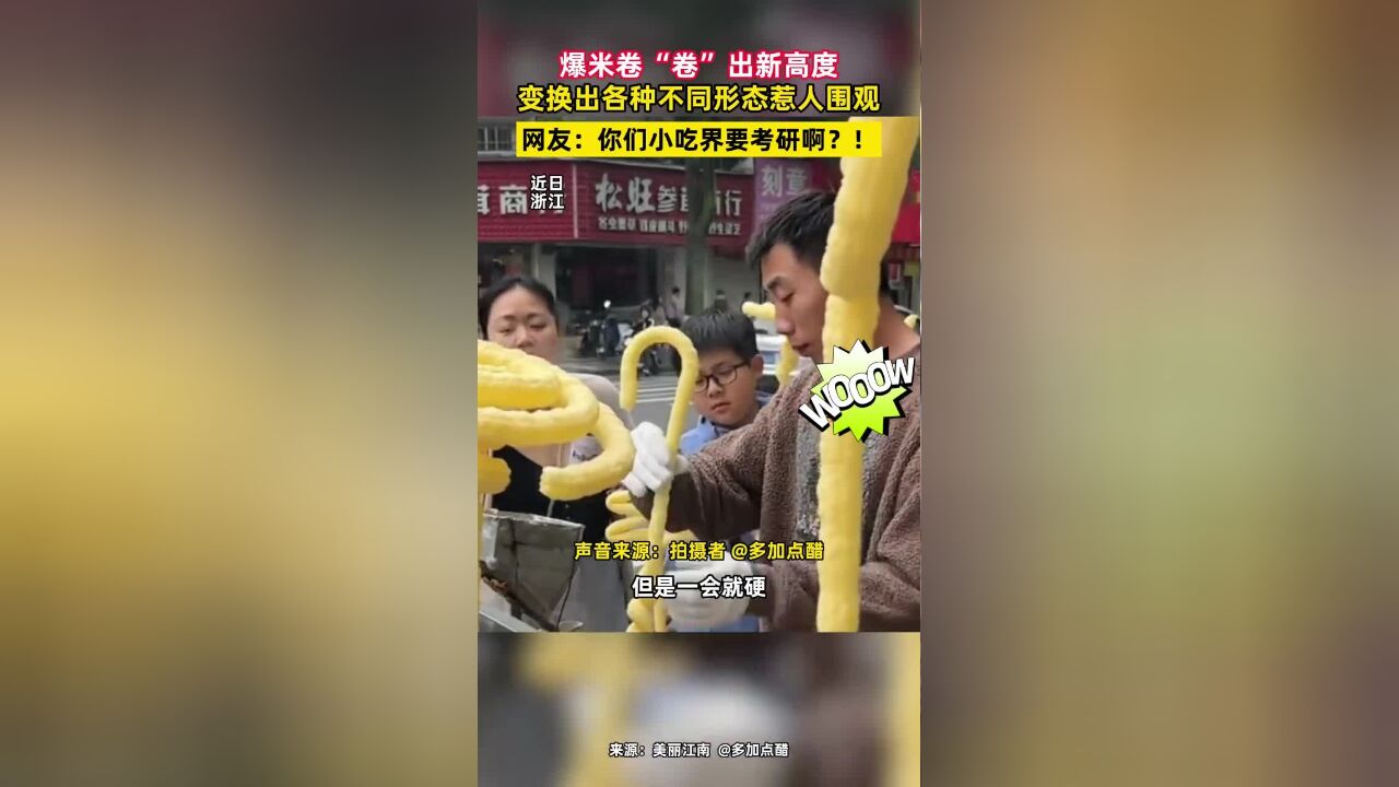 童年的味道也“卷”起来了!网友:你们小吃届是要考研啊?!