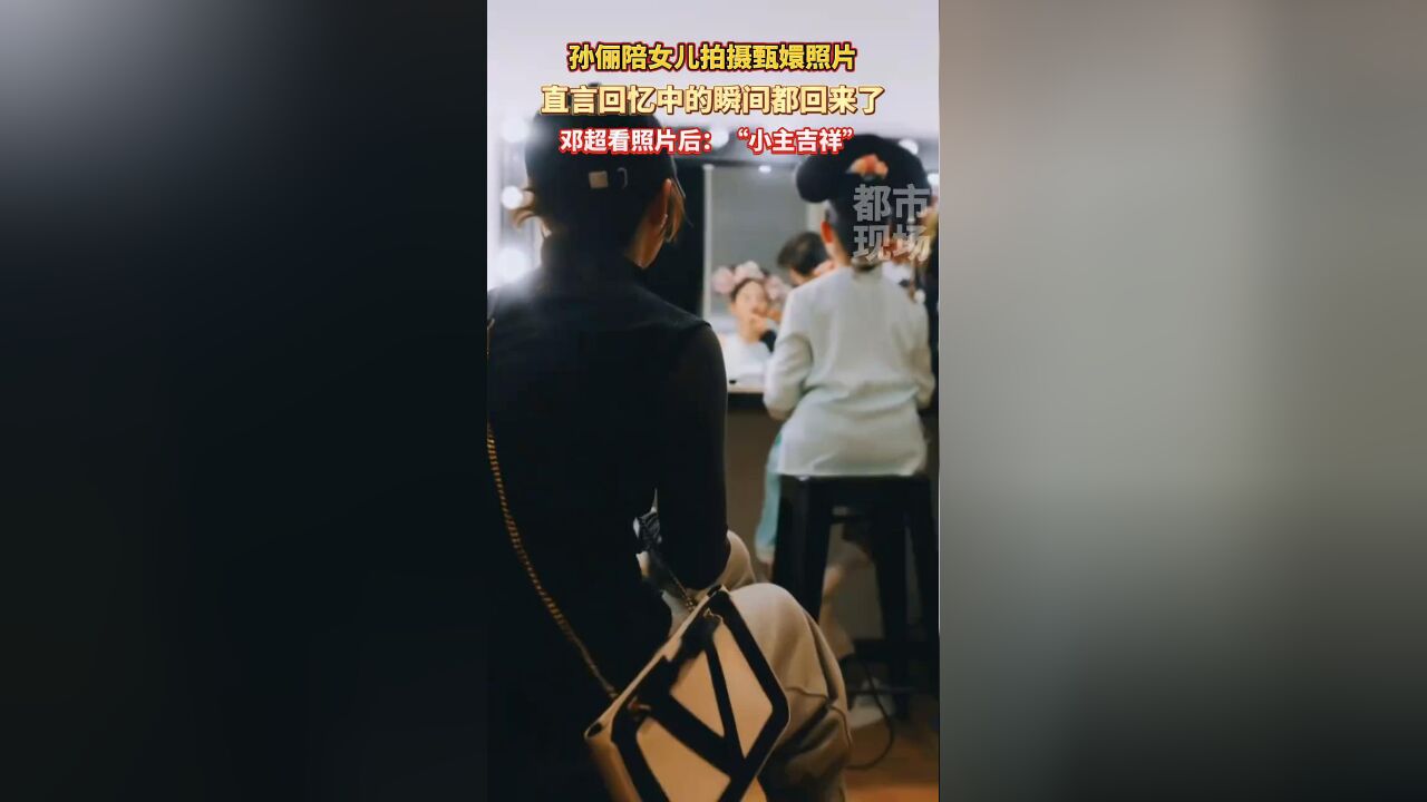 孙俪带女儿“小花”拍甄嬛装束照片满足其心愿