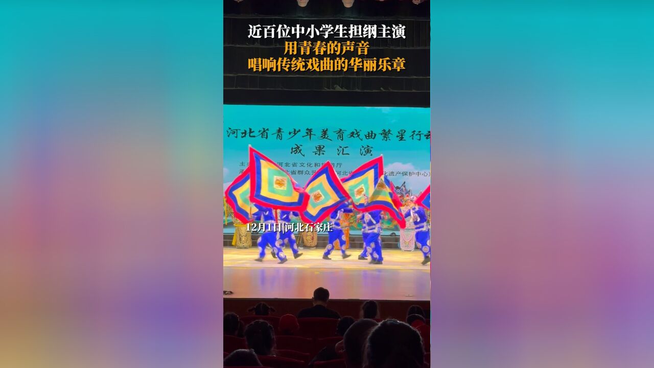 12月1日,河北石家庄,“河北省青少年美育戏曲繁星行动”成果汇演,近百位中小学生担纲主演,用青春的声音唱响传统戏曲的华丽乐章