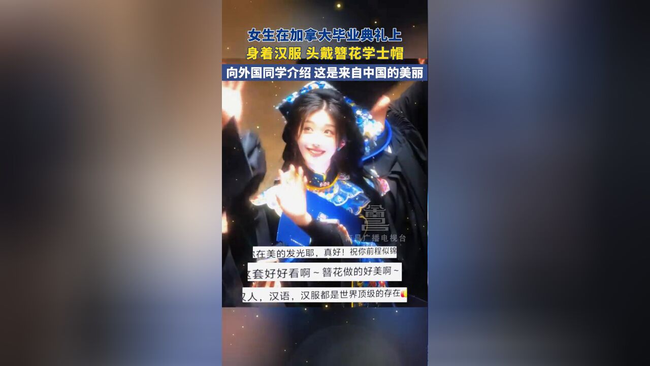 女生在加拿大毕业典礼上,身着汉服 头戴簪花学士帽