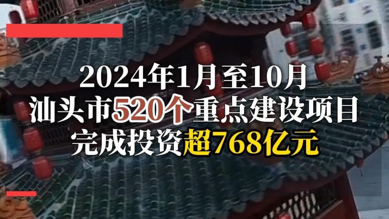 汕头68个省重点项目投资进度居全省第五,投资超200亿元