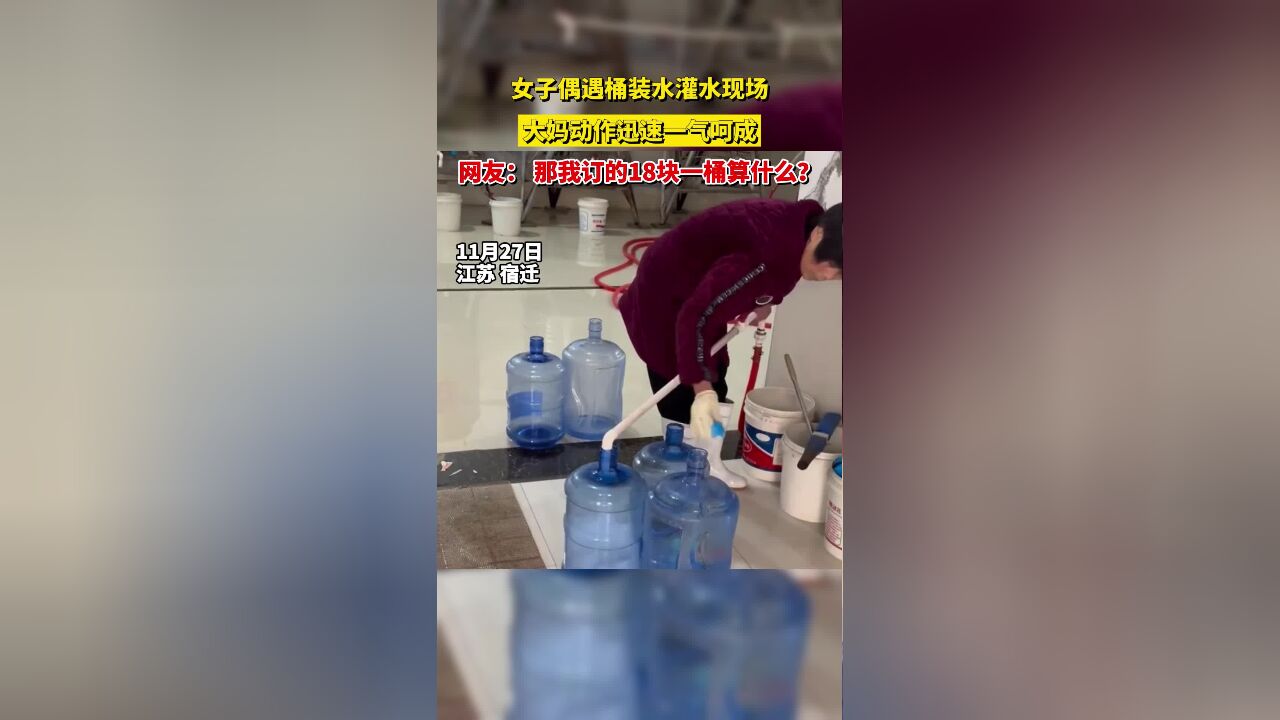 女子偶遇桶装水灌水现场,大妈动作迅速一气呵成