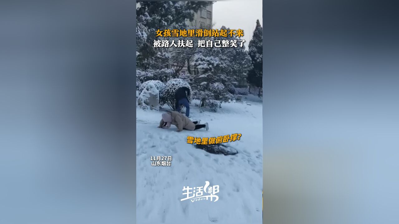 被自己逗笑了!女孩雪地里滑倒站不起来 幸好路人发现将她扶起