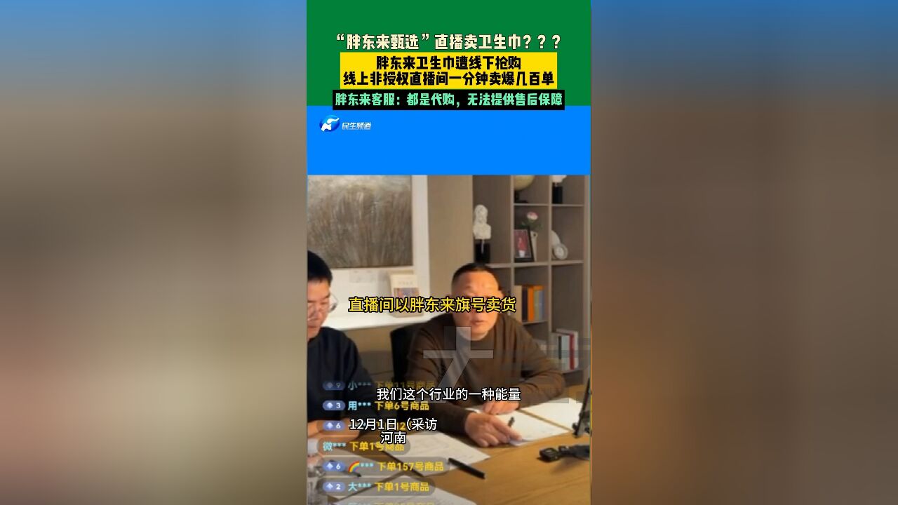 12月1日河南,“胖东来甄选”直播卖卫生巾?胖东来卫生巾遭线下抢购,线上非授权直播间一分钟卖爆几百单,胖东来客服:都是代购,无法提供售后保障