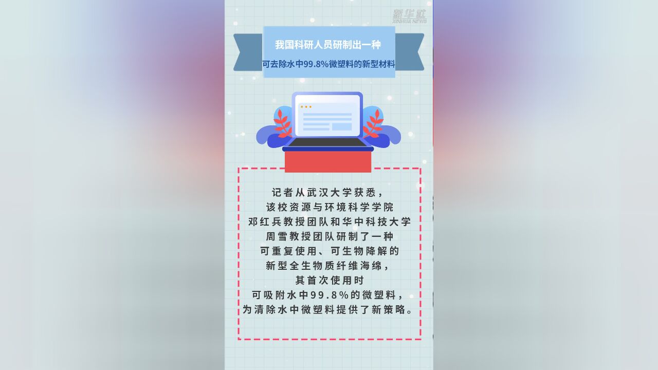 我国科研人员研制出一种可去除水中99.8%微塑料的新型材料