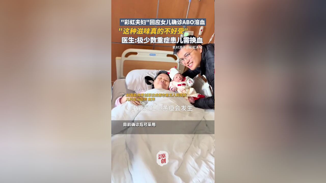 “彩虹夫妇”回应女儿确诊ABO溶血:这种滋味真的不好受!