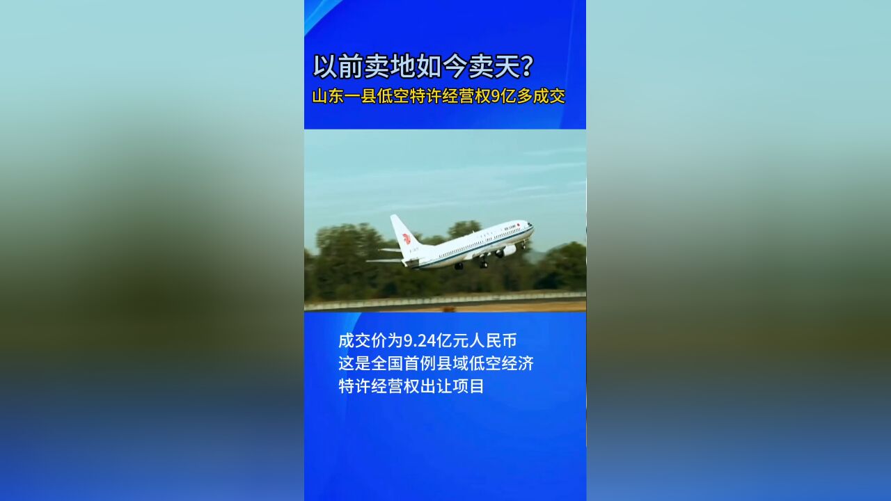 以前卖地,如今卖天!山东一县低空特许经营权9亿多成交