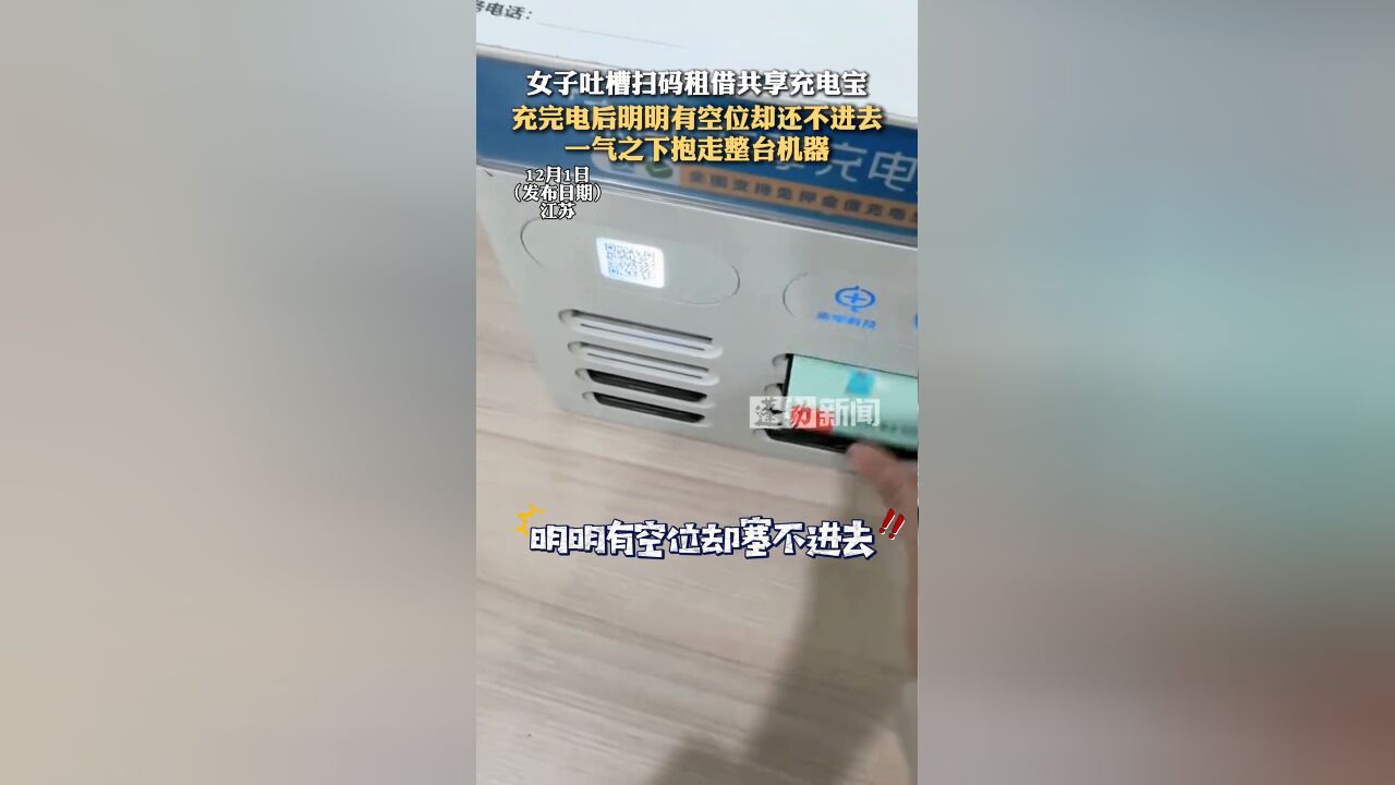 女子吐槽共享充电宝,明明有空位却塞不进去,一气之下抱走机器