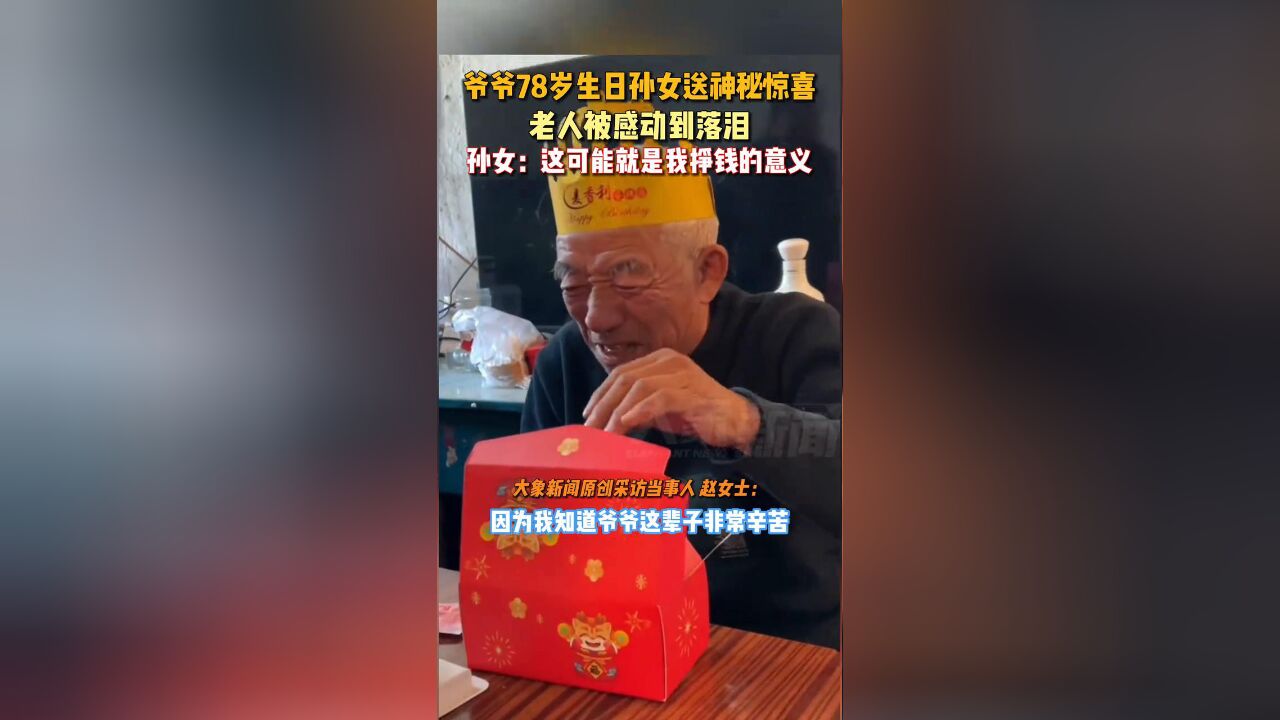 爷爷78岁生日孙女送神秘惊喜,老人被感动到落泪