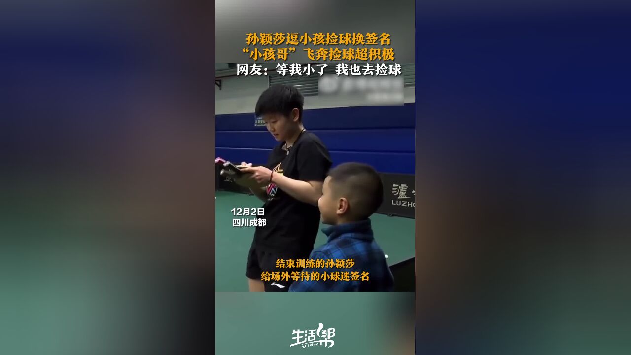 孙颖莎逗小孩捡球换签名 “小孩哥”飞奔捡球超积极 网友:等我小了 我也去捡球