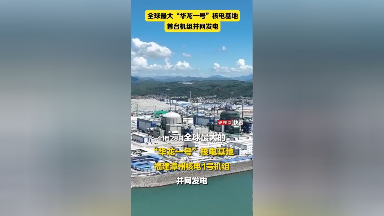 全球最大“华龙一号”核电基地首台机组并网发电,6台全部完工后将每年发电600亿度