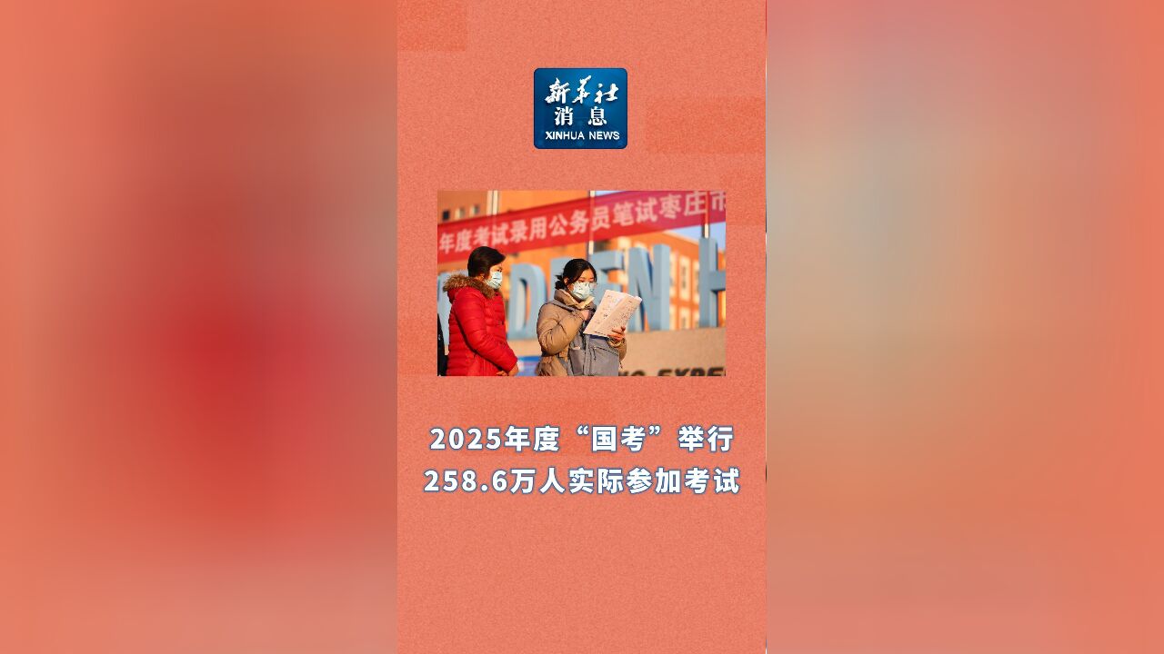 新华社消息|2025年度“国考”举行 258.6万人实际参加考试