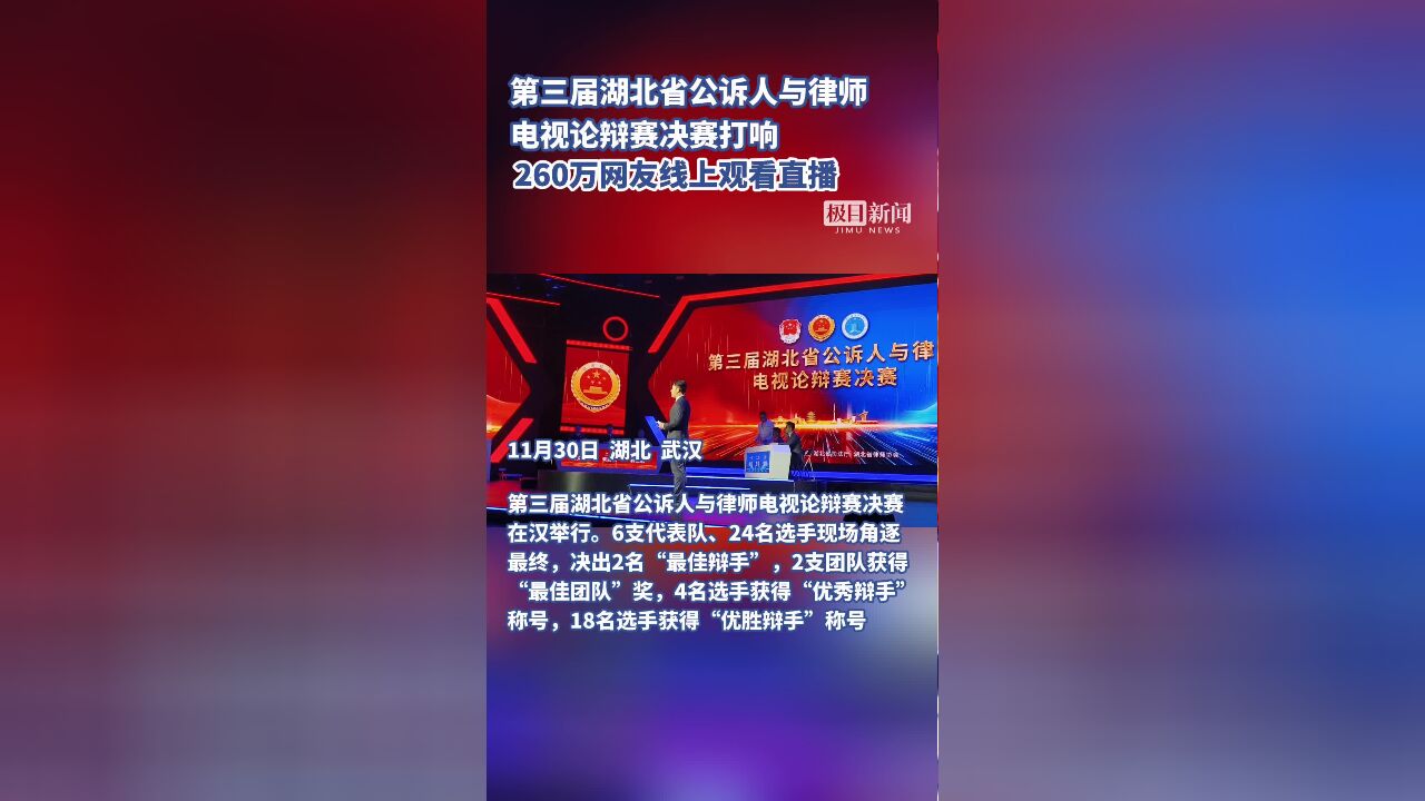 第三届湖北省公诉人与律师电视论辩赛决赛打响 260万网友线上观看直播