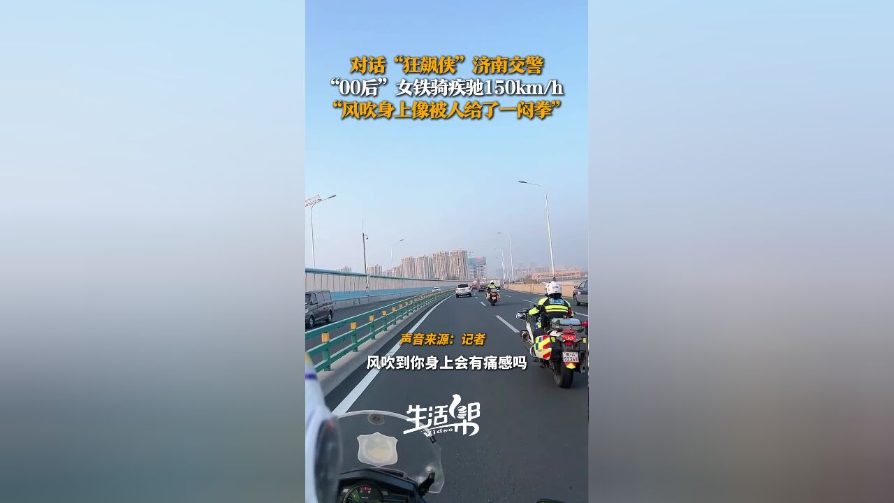 对话“狂飙侠”济南交警|“00后”女骑警参与救助最快时速150km/h “风吹到身上就像被人打了一闷拳!”